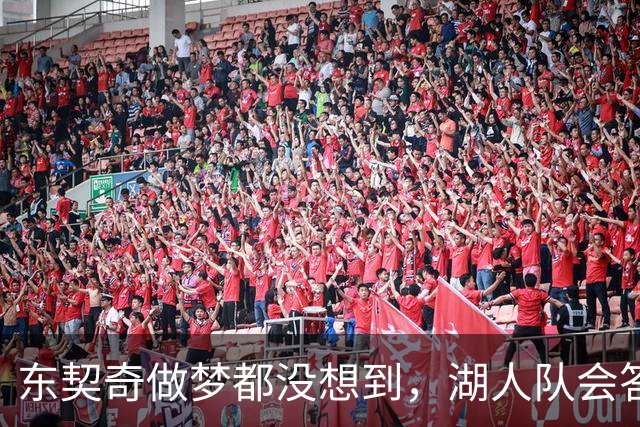 东契奇做梦都没想到，湖人队会答应詹姆斯这两个条件