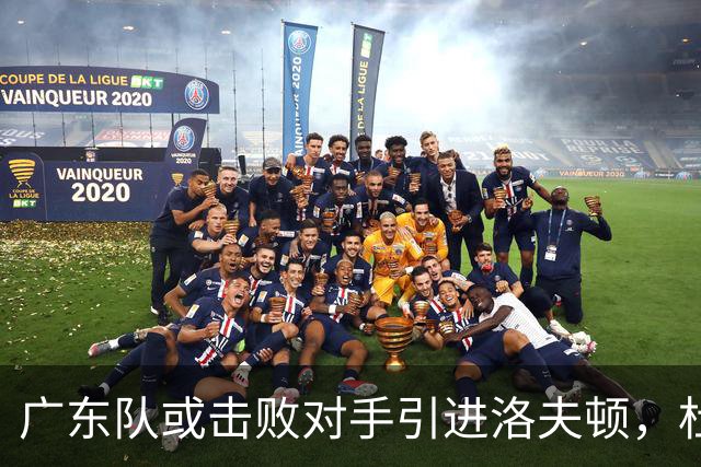 广东队或击败对手引进洛夫顿，杜锋迎来理想内线补强良机