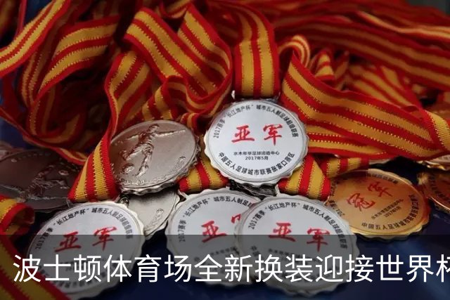 波士顿体育场全新换装迎接世界杯首秀