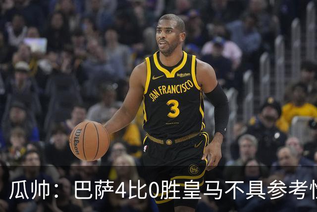 瓜帅：巴萨4比0胜皇马不具参考性 那天本泽马没上