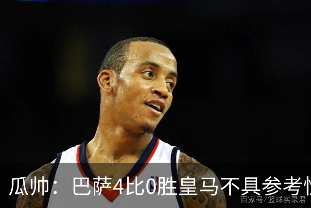 瓜帅：巴萨4比0胜皇马不具参考性 那天本泽马没上