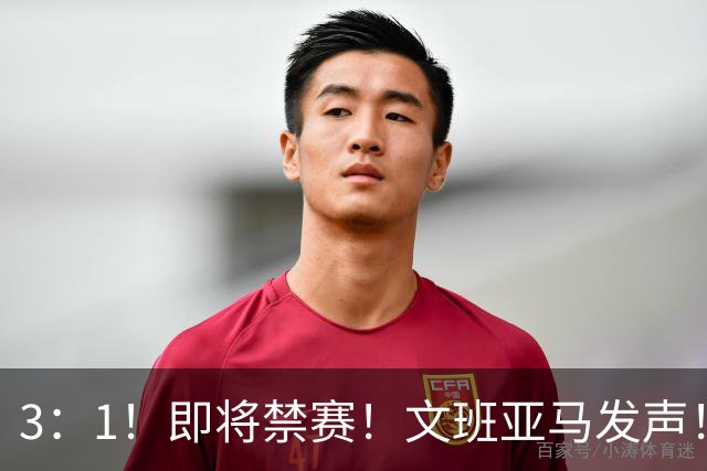 3：1！即将禁赛！文班亚马发声！必须追责…