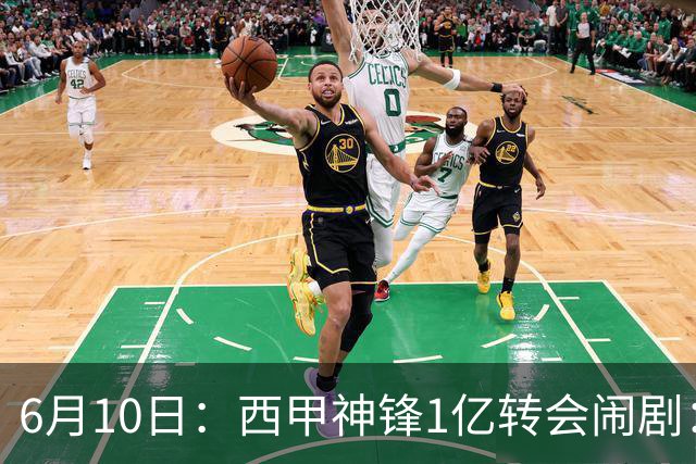 6月10日：西甲神锋1亿转会闹剧：马竞死活不放人，巴萨真能捡漏成功？