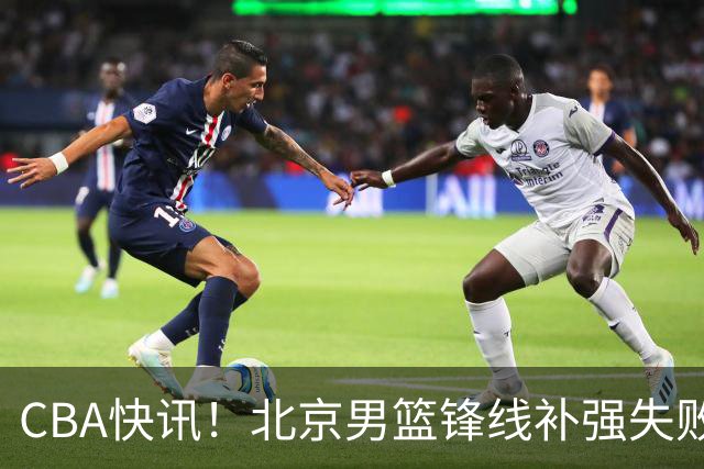 CBA快讯！北京男篮锋线补强失败，北控管理层变天，徐杰前往洛杉矶特训